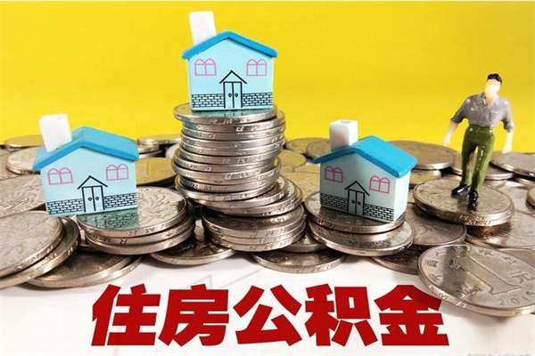 黔东辞职了公积金怎么取（我辞职了住房公积金怎么取出来）